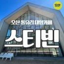 고색동 81 | [오산카페]오산대형통유리카페 스티빈