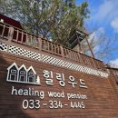 힐링우드펜션 이미지