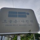 오늘은커피&빙수 - 천안시 서북구 서부12길 14 | 울산 카페 오늘은다전리 망고빙수 먹으러 근처 빙수 맛집 다녀온 후기:)!!
