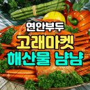 역삼 휘초밥 | 인천 연안부두 고래마켓 대게, 털게 냠냠