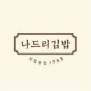 충청북도 증평군 나드리김밥 증평점, 위치, 후기, 주차