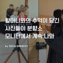 탄금장례식장 - 27 | [현진시닝 장례후기] 할머니와의 추억이 담긴 사진들이 분향소 모니터에서 계속 나와