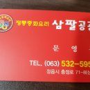 정통중화요리 삼팔공공 이미지