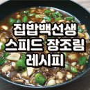 [집밥백선생3] 백종원 스피드 장조림 / 장조림 버터 밥 만들기! 이미지