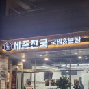 진국 | 세종 국밥 맛집 [세종진국] 솔직후기