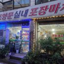 조양문실내포장마차 이미지