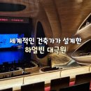 세계적인 건축가가 설계한 하얼빈 대극원(哈尔滨大剧院)에서 연극 관람한 후기 - 공연 예매 방법...