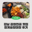 청계숲 양대창 | 강남 곱창전골 직장인 점심 회식 다 되는 맛집, 청계숲양대창 후기(주차, 민생지원금)