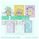 111 | 보바 VA-111 리콜 교환 후기｜맥세이프 보조배터리 자발적 리콜 신청 방법