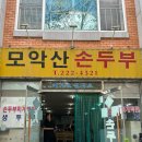 모악산 손두부 이미지