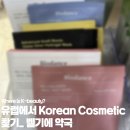 가나약국 | 벨기에에서 Korean Cosmetic 찾기💄(현지약국편)