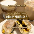 광안리 분위기 좋은 애견동반 카페_에이콘커피하우스
