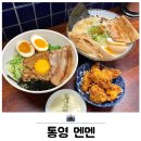 청해카서비스(조합) | 통영 루지 케이블카 근처 경남 맛집 라멘 멘멘 후기