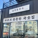 적동 | 대구 잔치국수 맛집 / 동대구역 근처 가성비 밥집, 혼밥하기에도 좋은 적동국수