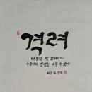 005. 의령정론 : 신동환의 풀어 쓴 한자 이야기 -03. [격려(激勵)] 이미지