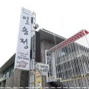 일송정식당