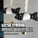 공예마을 - 부여군 내동로50번길 14 | 남산골 한옥마을 규방 공예 체험, 액막이 북어 만들기 후기