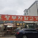 황부자앞고기
