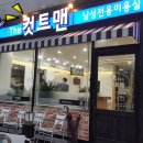 컷트맨