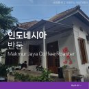인도네시아 반둥 여행 현지 추천 카페 Makmur Jaya Coffee