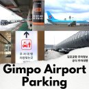 국내선청사 1층 도착장 동편 | 김포공항 주차 예약 공식 주차대행 투루발렛 이용 방법 및 후기