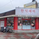 한식세끼하당점