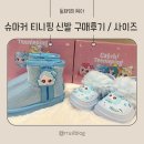 슈마커 티니핑 오프라인 구매 후기 사이즈팁