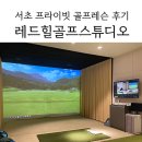 레드힐골프 | [서초 골프레슨] 레드힐골프스튜디오_ 이동하 프로 골프레슨 후기, 쾌적한 서초 골프연습장 추천!