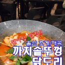 울산북구) 울산 호계동 &#34;까치 솥뚜껑 닭도리&#34; (매곡점)을 다녀왔습니다:D 양도많고 맛도 있네요! /매곡...