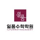 성과로 증명하는 수학학원, 개념부터 내신까지 완벽 코칭! 옥련동수학학원 일품수학학원 후기