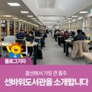 울산에서 가장 큰 울주 선바위도서관을 소개합니다