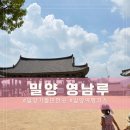 밀양영남루 | 밀양 가볼만한곳 영남루 아이와 다녀온 밀양 여행 후기