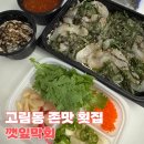 [용인 맛집/내돈내산] 고림동 존맛 횟집 ‘깻잎막회 고림점’(배달 후기)