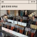 홍대 르브와 브러쉬 매장, 각인 서비스 및 추천템