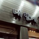 내안에꽃집