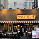 연산교차로(연일시장 방면) | 부산 연산동 맛집 평일 웨이팅 박복순쪽갈비