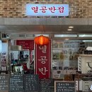 상호 ‘시진핑’ 이어 ‘멸공반점’까지 중국인 테러·협박 이어져 ㅡ 중공인 불법 체류자만 200만명? 이미지