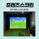 경주 스크린골프장 용황 프렌즈스크린 추천