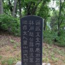 추사 김정희 친필 조기복 묘표 이미지