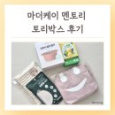 마더케이 멘토리 토리박스 후기 육아 커뮤니티 플랫폼