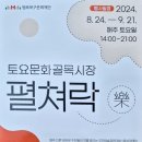 상금곡 다기능회관 | 행복북구문화재단-토요문화골목시장 &#34;펼쳐락&#34; / 예술경연대회 / 대구 축제 / 대구 행사 / 전국축제...