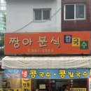 짱아분식 - 이천시 경충대로2050번길 15-50 | 짱아분식