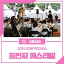 2024 WASBE 프린지페스티벌<미해군 밴드> | 2024 세계관악컨퍼런스 프린지 페스티벌, 플루트 앙상블과 미 해군 밴드 공연