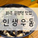인생우동 | [운정 맛집] 인생우동_내돈내산, 솔직후기, 주차장, 혼밥하기 좋은, 가성비 끝판왕 자가제면 우동가게