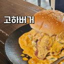 배다리공원 | 경남 하동군 맛집 고하버거, 메뉴가 다양한 수제버거 맛집