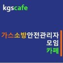 한국가스안전공사, 국민 가스안전관리 책임기관ㅣ가스사용시설안전관리자 합격후기 알아보기 이미지