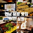 [마포] 연트럴파크 연남동 덮밥 맛집 심원 바다장어덮밥 삼치구이 정식 후기