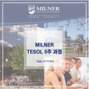 [W16] 유학네트 – MILNER TESOL 5주 과정 오픈! 이미지