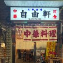 비룡정통중화요리 | 일본 현지 감성 제대로 느낄 수 있는 가성비 데이트 맛집, '지유켄' 내돈내산 찐추천 후기(2인 30,700원)