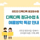 다독다독리드인독서논술교습소
